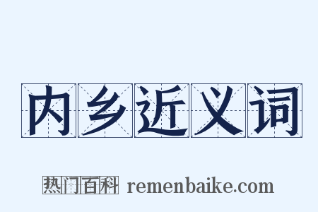 内乡近义词是什么意思的图片